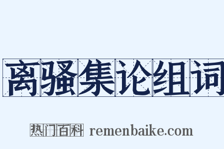离骚集论组词是什么意思的图片